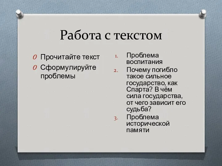 Работа с текстом Прочитайте текст Сформулируйте проблемы Проблема воспитания Почему погибло