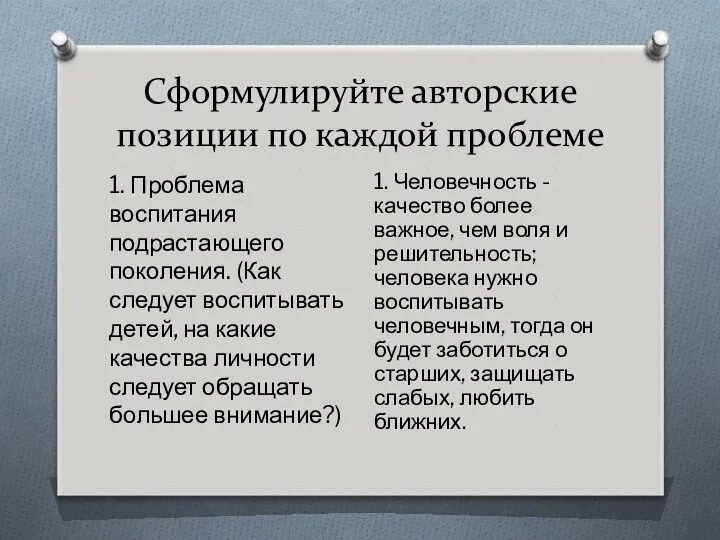 Сформулируйте авторские позиции по каждой проблеме 1. Проблема воспитания подрастающего поколения.