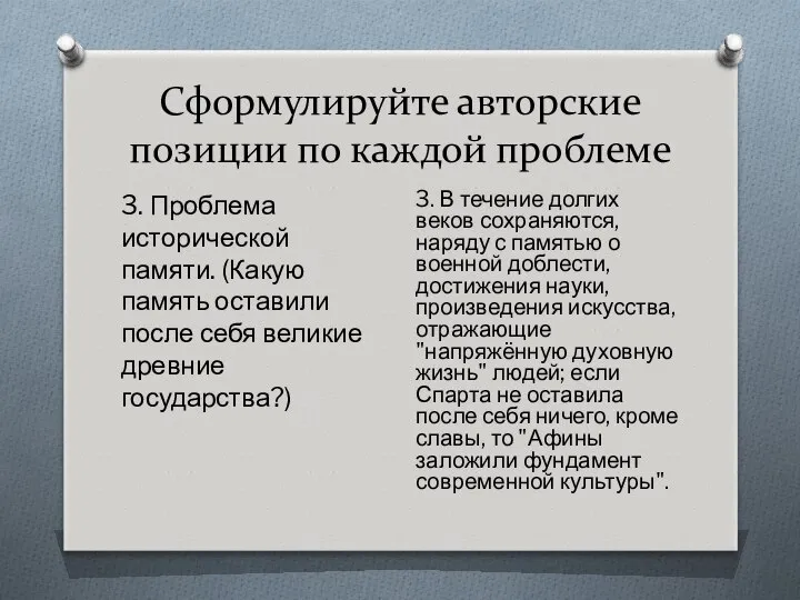 Сформулируйте авторские позиции по каждой проблеме 3. Проблема исторической памяти. (Какую