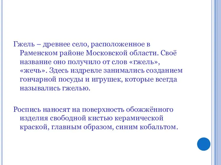 Гжель – древнее село, расположенное в Раменском районе Московской области. Своё