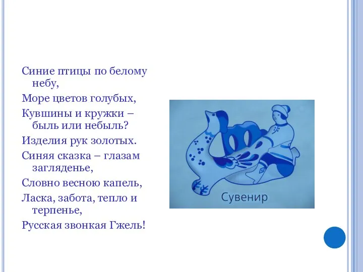 Синие птицы по белому небу, Море цветов голубых, Кувшины и кружки