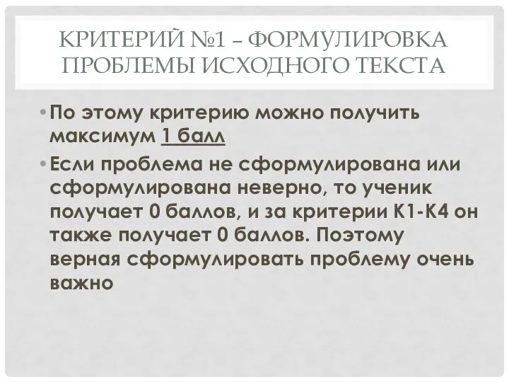 КРИТЕРИЙ №1 – ФОРМУЛИРОВКА ПРОБЛЕМЫ ИСХОДНОГО ТЕКСТА По этому критерию можно