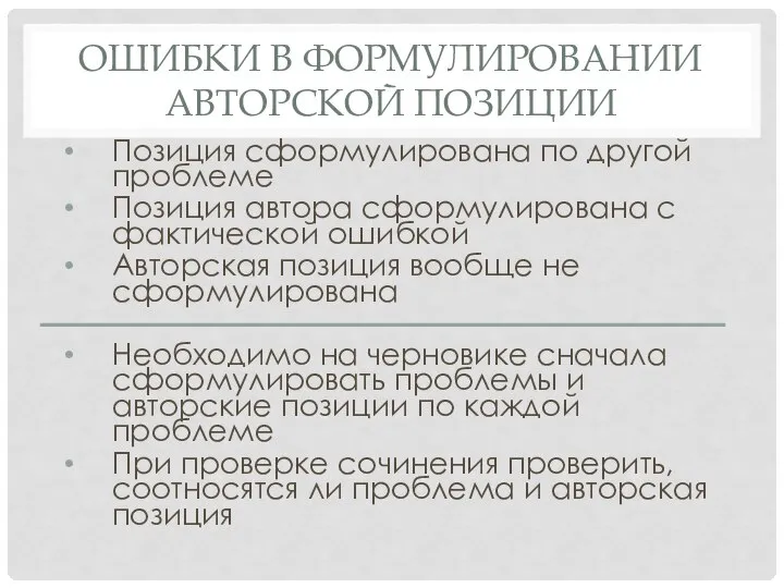 ОШИБКИ В ФОРМУЛИРОВАНИИ АВТОРСКОЙ ПОЗИЦИИ Позиция сформулирована по другой проблеме Позиция