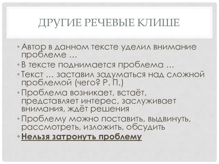 ДРУГИЕ РЕЧЕВЫЕ КЛИШЕ Автор в данном тексте уделил внимание проблеме …