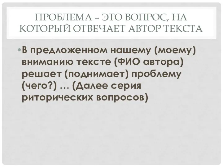 ПРОБЛЕМА – ЭТО ВОПРОС, НА КОТОРЫЙ ОТВЕЧАЕТ АВТОР ТЕКСТА В предложенном