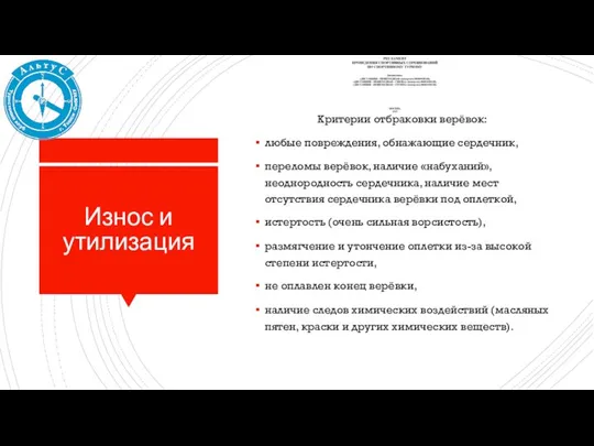 Износ и утилизация Критерии отбраковки верёвок: любые повреждения, обнажающие сердечник, переломы