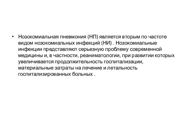 Нозокомиальная пневмония (НП) является вторым по частоте видом нозокомиальных инфекций (НИ)