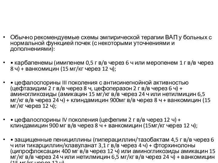 Обычно рекомендуемые схемы эмпирической терапии ВАП у больных с нормальной функцией