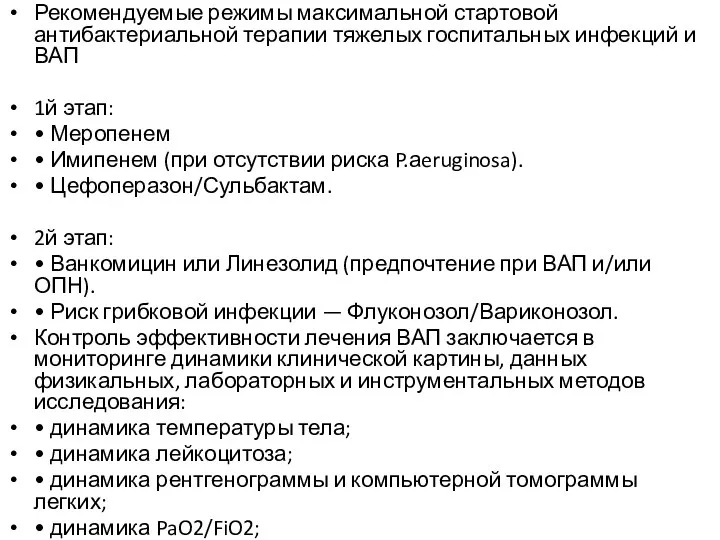 Рекомендуемые режимы максимальной стартовой антибактериальной терапии тяжелых госпитальных инфекций и ВАП