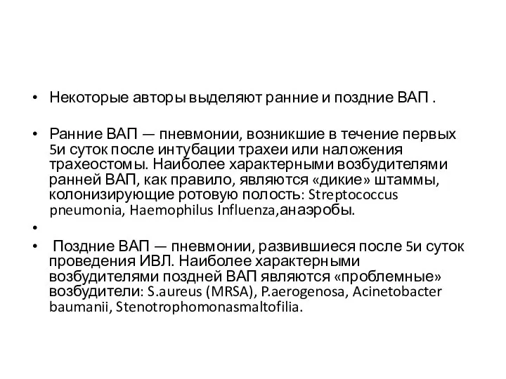 Некоторые авторы выделяют ранние и поздние ВАП . Ранние ВАП —