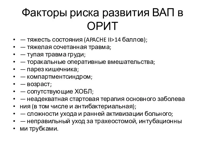 Факторы риска развития ВАП в ОРИТ — тяжесть состояния (APACHE II>14