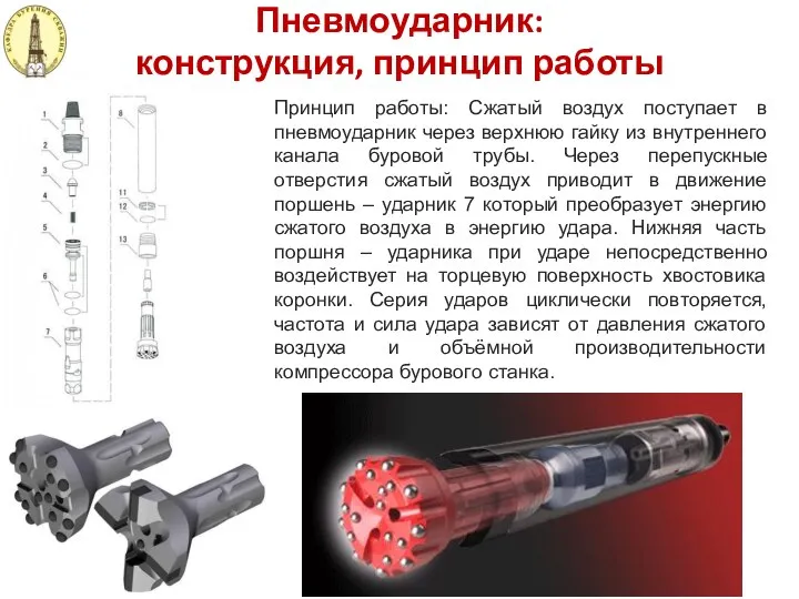 Пневмоударник: конструкция, принцип работы Принцип работы: Сжатый воздух поступает в пневмоударник