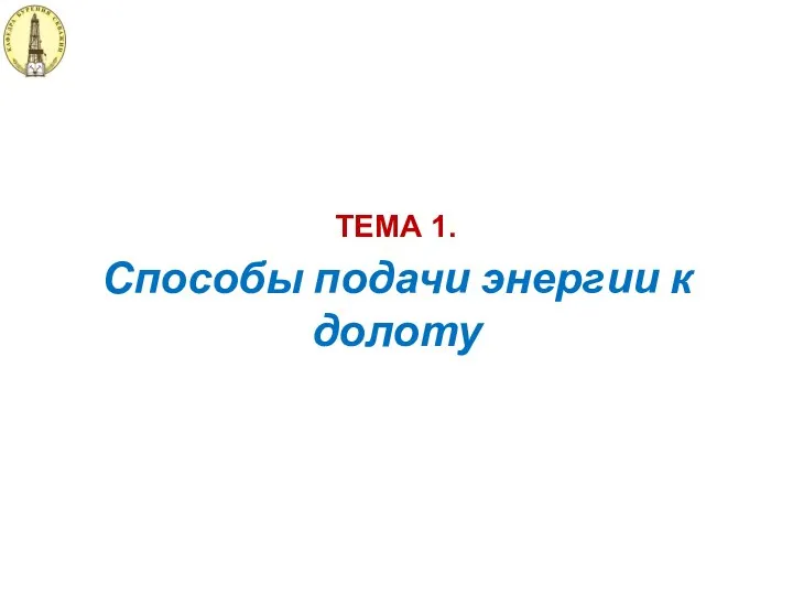 Способы подачи энергии к долоту ТЕМА 1.