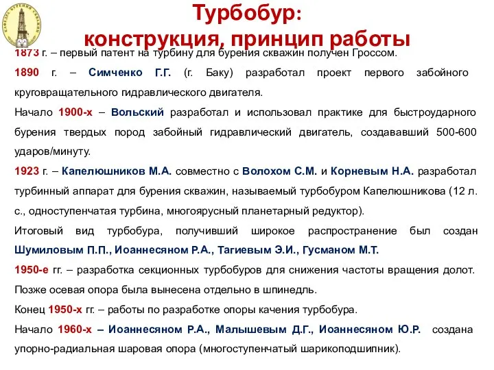 Турбобур: конструкция, принцип работы 1873 г. – первый патент на турбину