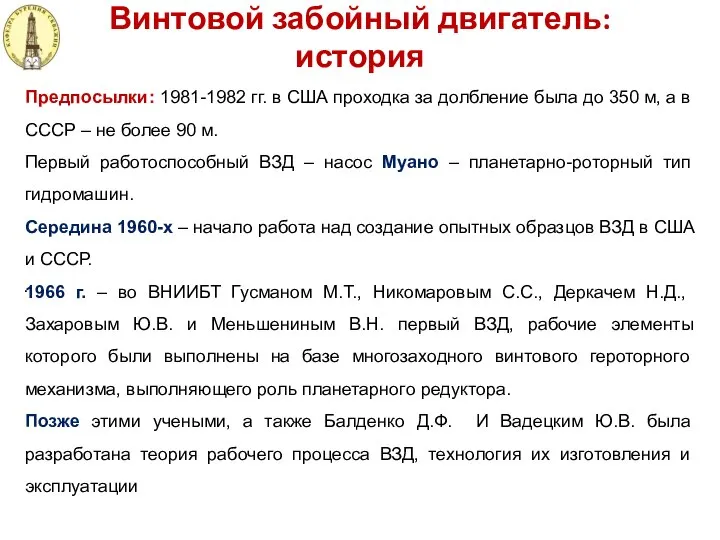 Винтовой забойный двигатель: история . Предпосылки: 1981-1982 гг. в США проходка