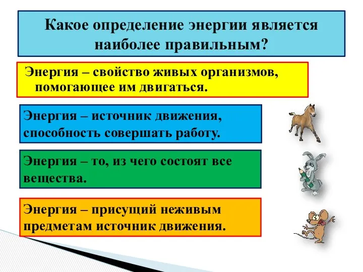 Энергия – свойство живых организмов, помогающее им двигаться. Какое определение энергии