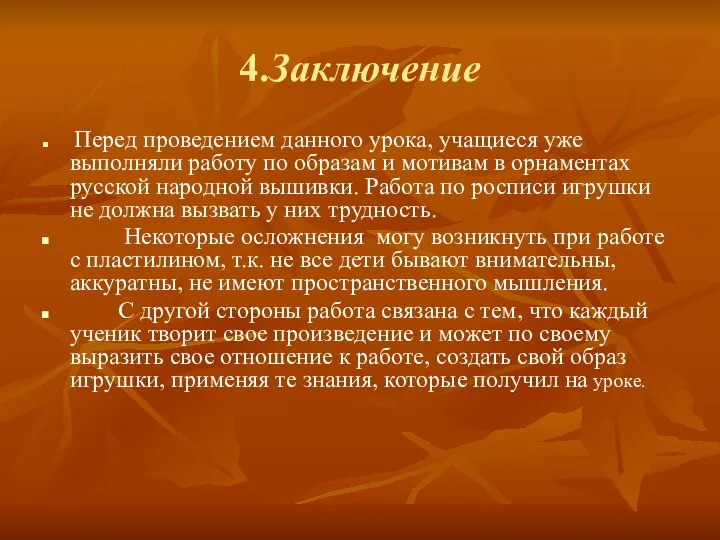 4.Заключение Перед проведением данного урока, учащиеся уже выполняли работу по образам