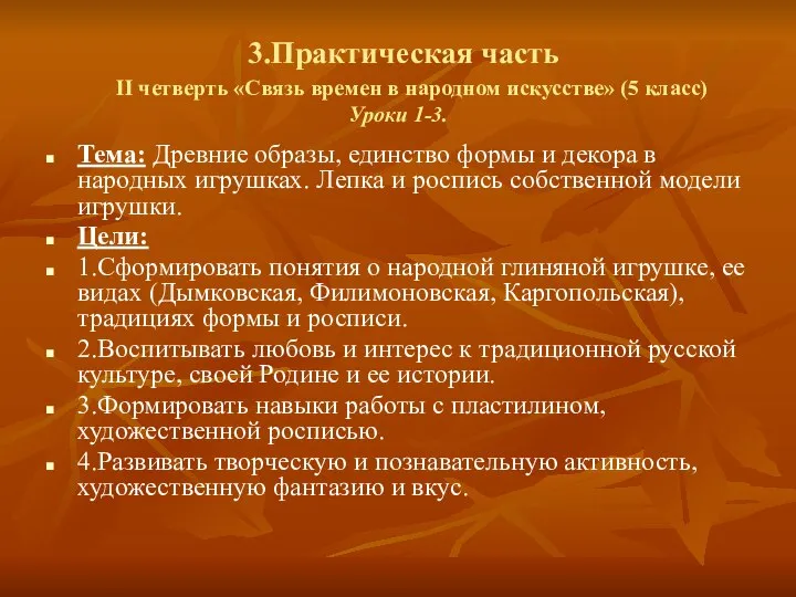 3.Практическая часть II четверть «Связь времен в народном искусстве» (5 класс)