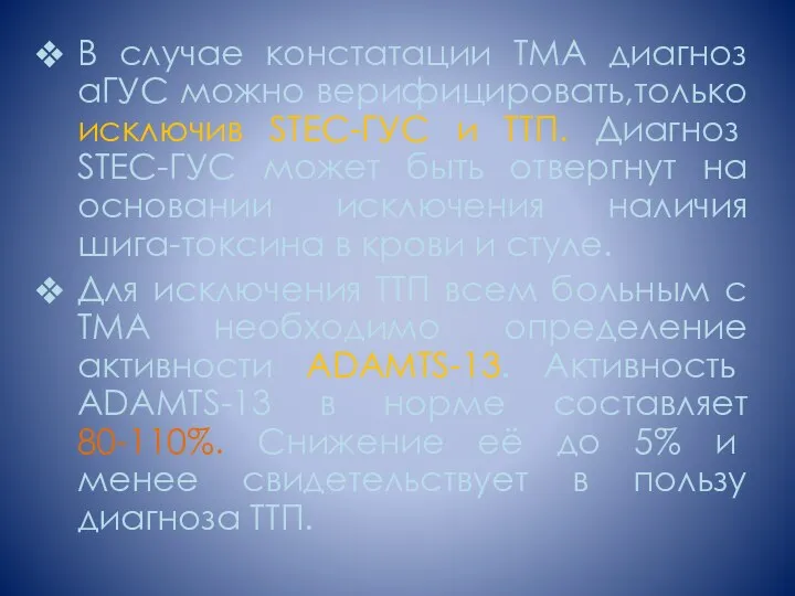 В случае констатации ТМА диагноз аГУС можно верифицировать,только исключив STEC-ГУС и