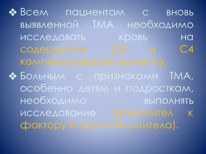 Всем пациентам с вновь выявленной ТМА необходимо исследовать кровь на содержание