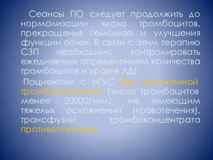 Сеансы ПО следует продолжить до нормализации числа тромбоцитов, прекращения гемолиза и