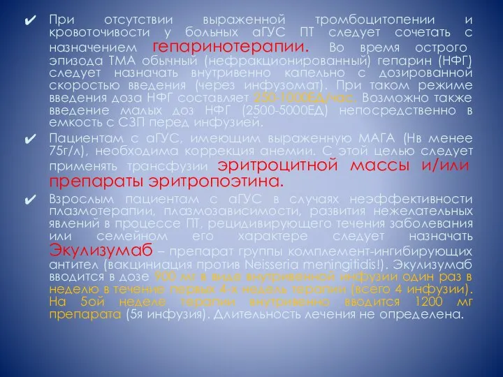 При отсутствии выраженной тромбоцитопении и кровоточивости у больных аГУС ПТ следует