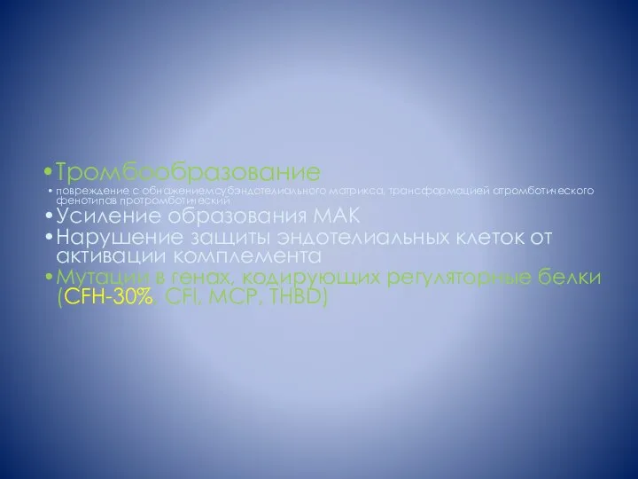 Тромбообразование повреждение с обнажениемсубэндотелиального матрикса, трансформацией атромботического фенотипав протромботический Усиление образования