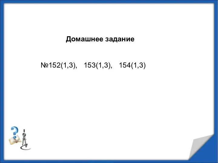 Домашнее задание №152(1,3), 153(1,3), 154(1,3)