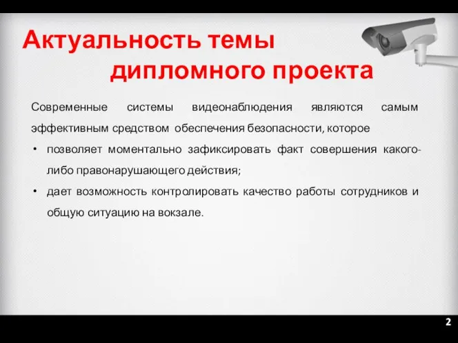 Актуальность темы дипломного проекта Современные системы видеонаблюдения являются самым эффективным средством