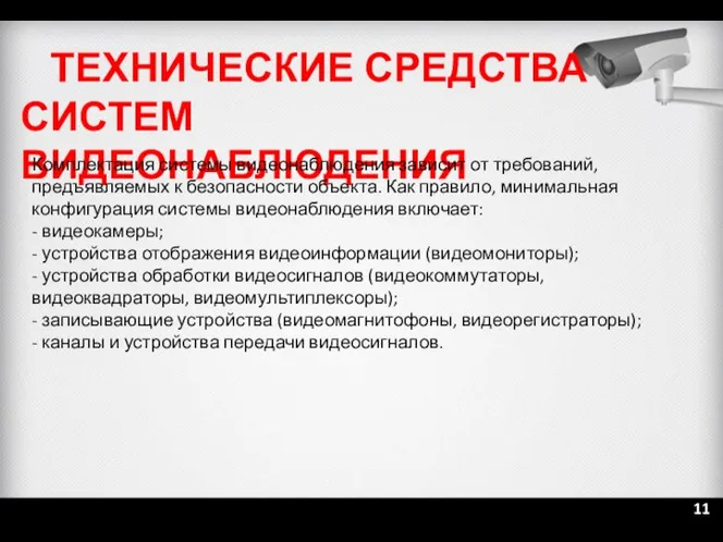 ТЕХНИЧЕСКИЕ СРЕДСТВА СИСТЕМ ВИДЕОНАБЛЮДЕНИЯ Комплектация системы видеонаблюдения зависит от требований, предъявляемых