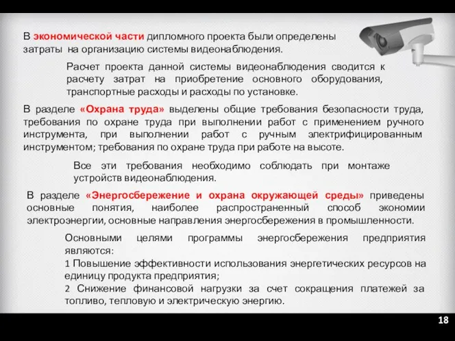 В экономической части дипломного проекта были определены затраты на организацию системы