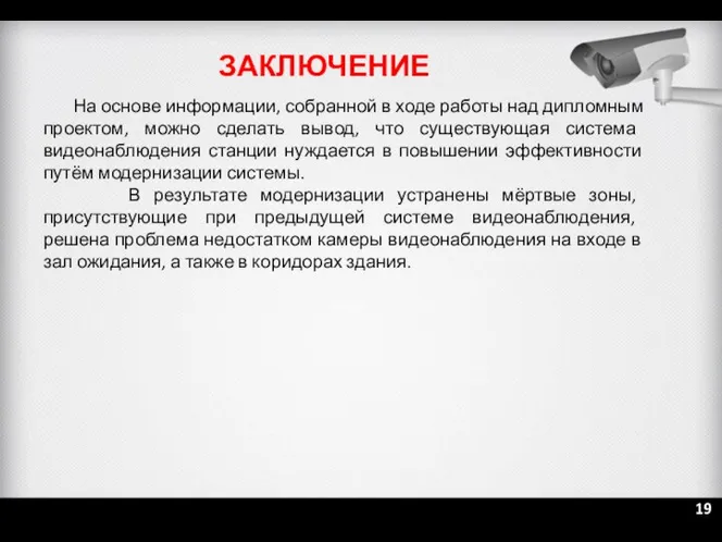 На основе информации, собранной в ходе работы над дипломным проектом, можно