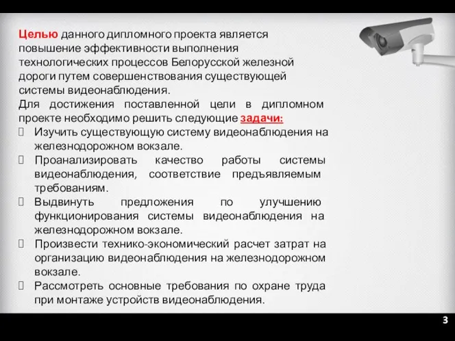 3 Целью данного дипломного проекта является повышение эффективности выполнения технологических процессов