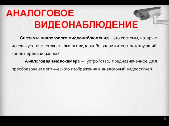 АНАЛОГОВОЕ ВИДЕОНАБЛЮДЕНИЕ Системы аналогового видеонаблюдения – это системы, которые используют аналоговые