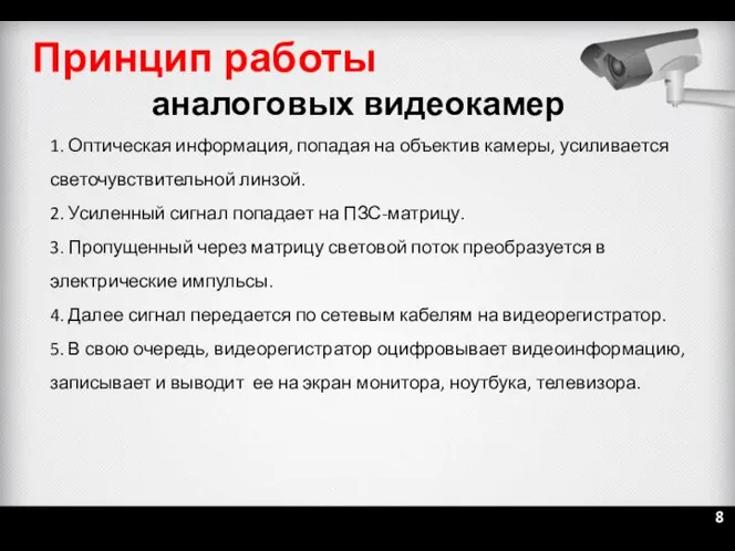 1. Оптическая информация, попадая на объектив камеры, усиливается светочувствительной линзой. 2.