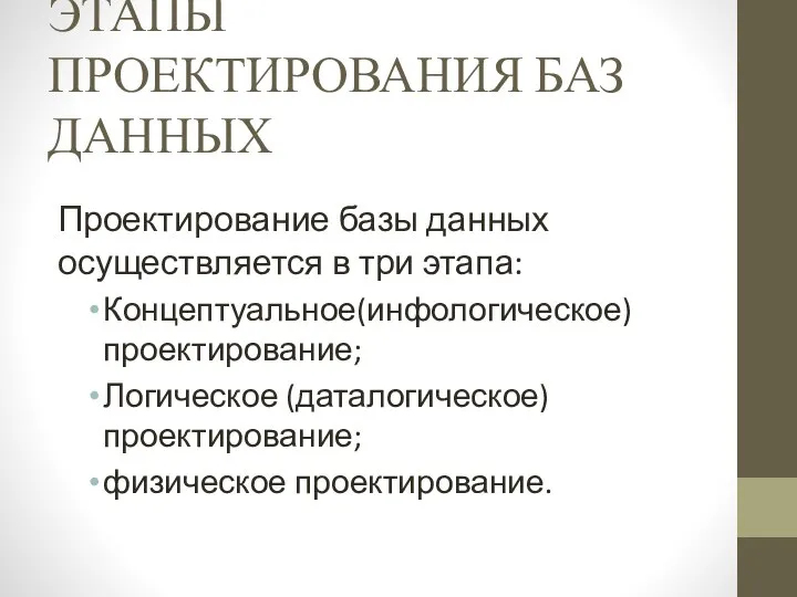 ЭТАПЫ ПРОЕКТИРОВАНИЯ БАЗ ДАННЫХ Проектирование базы данных осуществляется в три этапа: