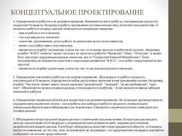 КОНЦЕПТУАЛЬНОЕ ПРОЕКТИРОВАНИЕ 4. Определение атрибутов и их документирование. Выявляются все атрибуты,