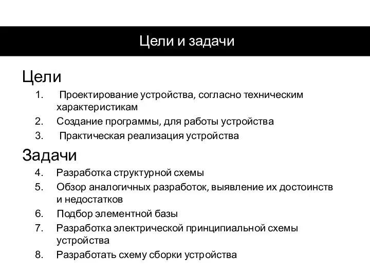 Цели и задачи Цели Проектирование устройства, согласно техническим характеристикам Создание программы,