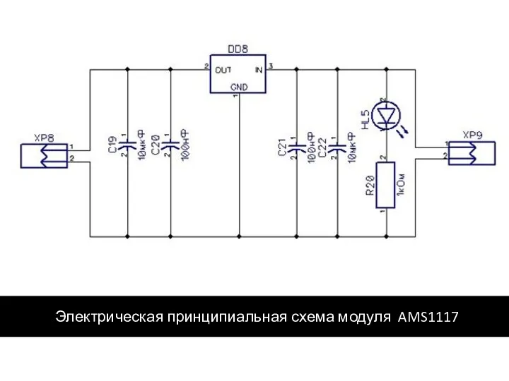 Электрическая принципиальная схема модуля AMS1117