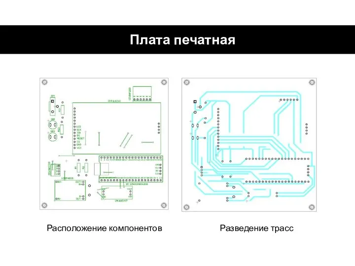 Плата печатная Расположение компонентов Разведение трасс