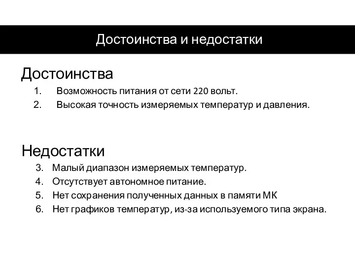 Достоинства и недостатки Достоинства Возможность питания от сети 220 вольт. Высокая