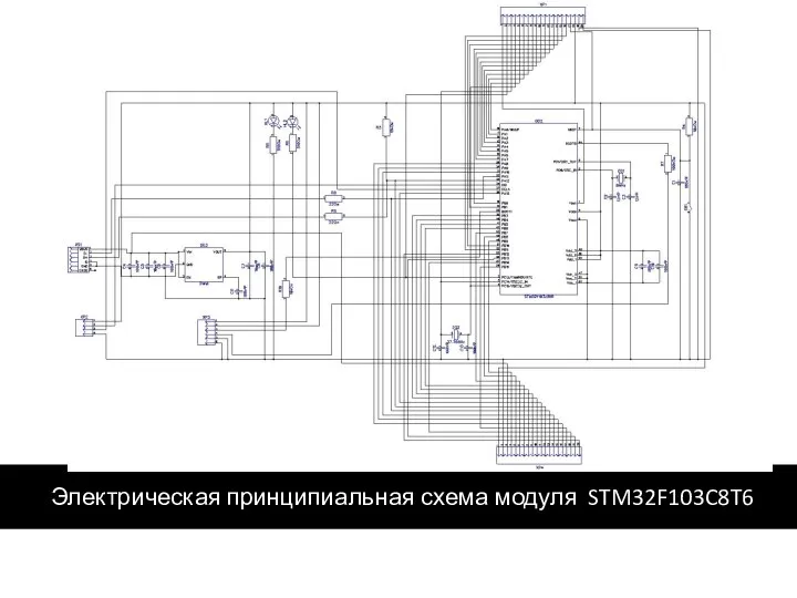 Электрическая принципиальная схема модуля STM32F103C8T6