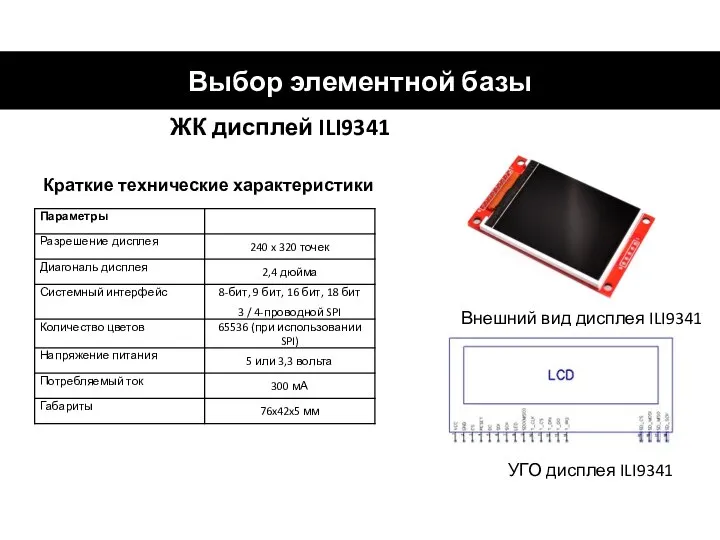 Выбор элементной базы ЖК дисплей ILI9341 Краткие технические характеристики Внешний вид дисплея ILI9341 УГО дисплея ILI9341