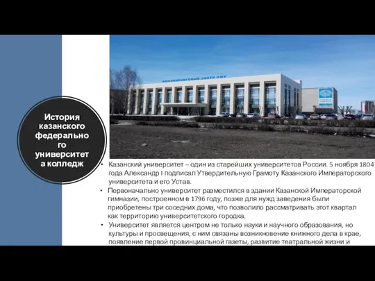 История казанского федерального университета колледж Казанский университет – один из старейших