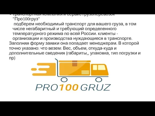 транспортная компания и сервис грузоперевозок "Про100груз" подберем необходимый транспорт для вашего