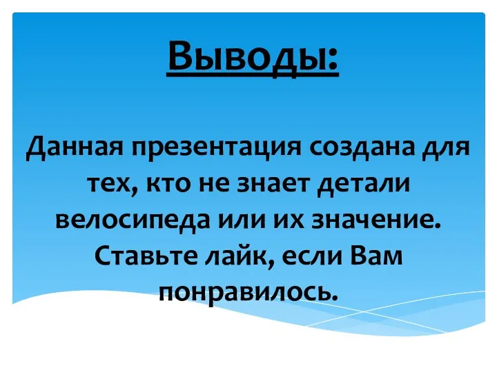 Выводы: Данная презентация создана для тех, кто не знает детали велосипеда