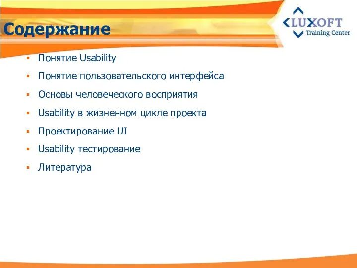 Содержание Понятие Usability Понятие пользовательского интерфейса Основы человеческого восприятия Usability в