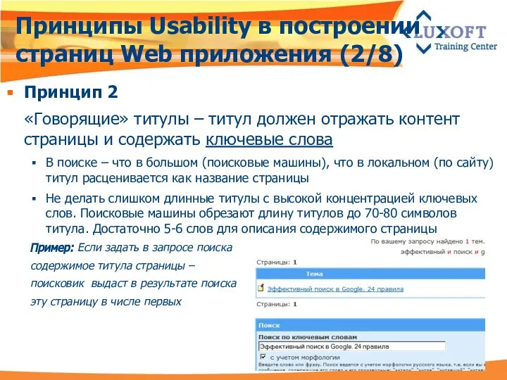 Принципы Usability в построении страниц Web приложения (2/8) Принцип 2 «Говорящие»