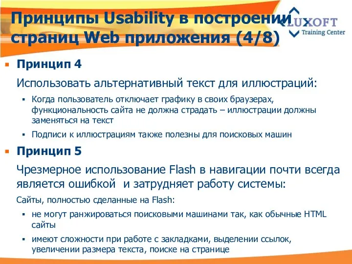 Принципы Usability в построении страниц Web приложения (4/8) Принцип 4 Использовать