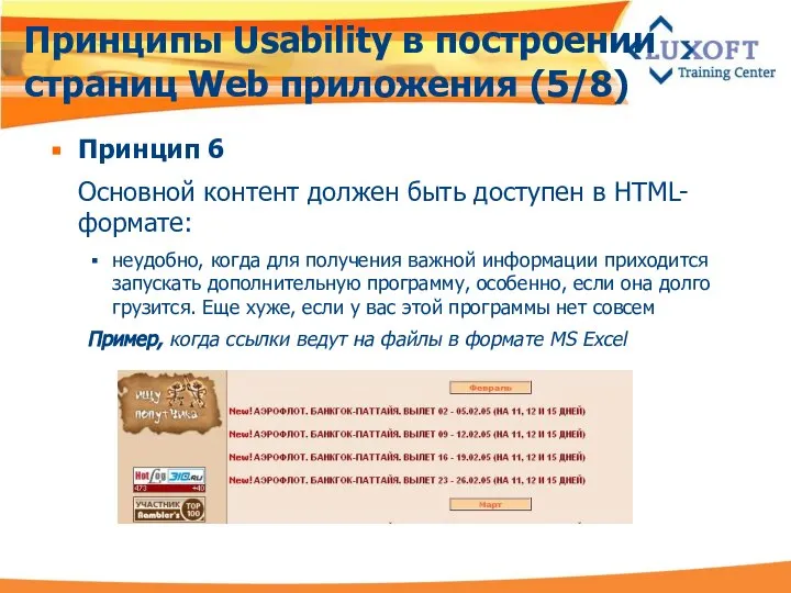 Принципы Usability в построении страниц Web приложения (5/8) Принцип 6 Основной